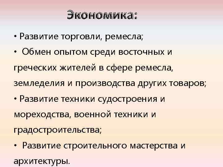Экономика: • Развитие торговли, ремесла; • Обмен опытом среди восточных и греческих жителей в