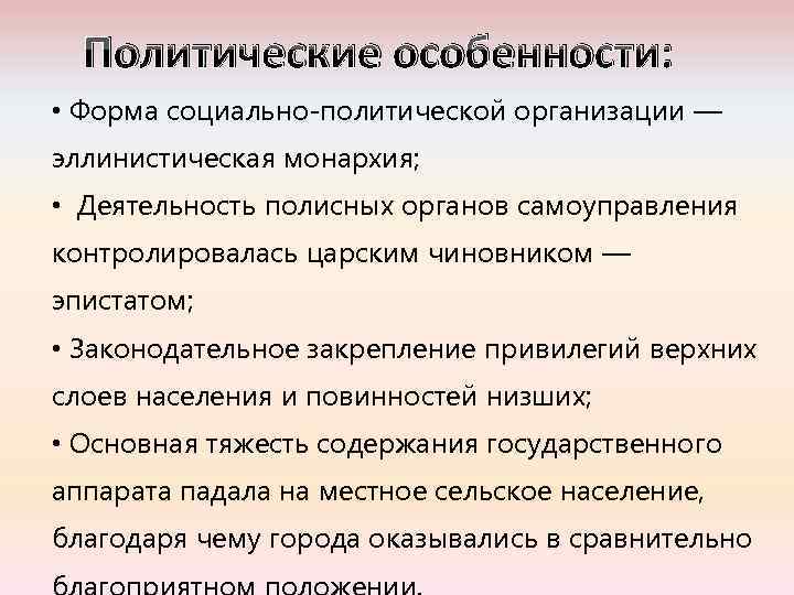 Каковы особенности внутриполитического