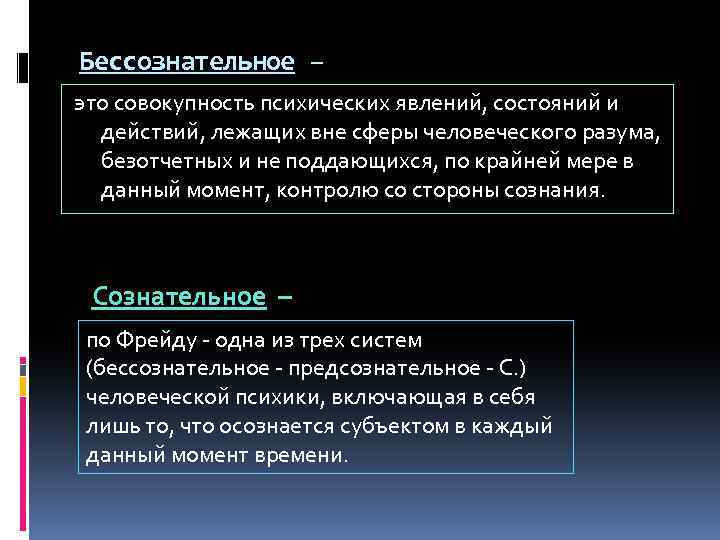 Бессознательное – это совокупность психических явлений, состояний и действий, лежащих вне сферы человеческого разума,