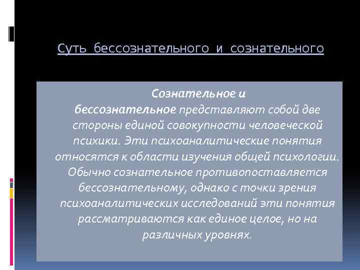  Суть бессознательного и сознательного Сознательное и бессознательное представляют собой две стороны единой совокупности