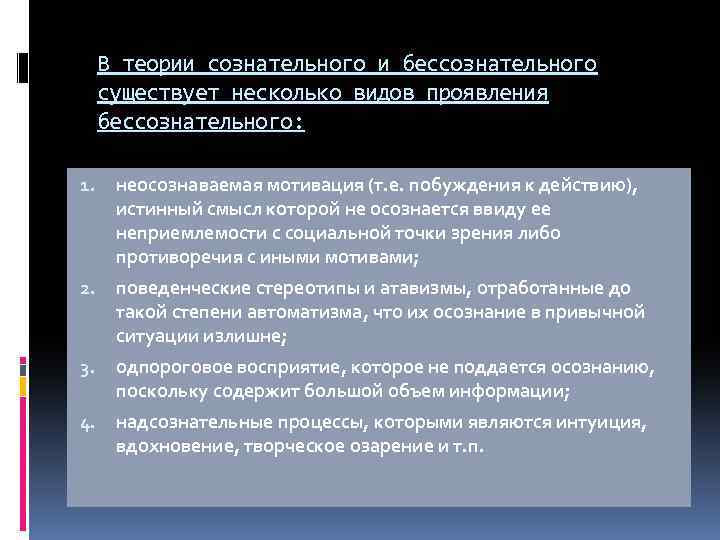 В теории сознательного и бессознательного существует несколько видов проявления бессознательного: 1. неосознаваемая мотивация (т.