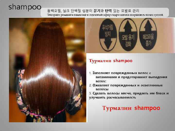 shampoo 동백오일, 실크 단백질 성분이 윤기와 탄력 있는 모발로 관리 Экстракт ромашки камилия и