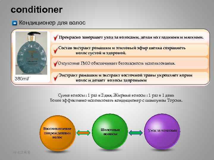 conditioner Кондиционер для волос Прекрасно завершает уход за волосами, делая их гладкими и мягкими.