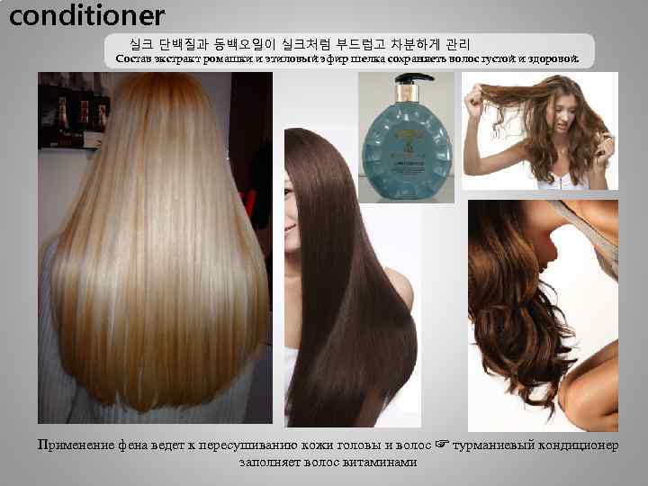 conditioner 실크 단백질과 동백오일이 실크처럼 부드럽고 차분하게 관리 Состав экстракт ромашки и этиловый эфир