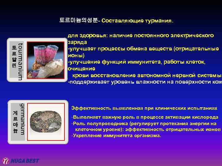 토르마늄의성분- Составляющие турмания. tourmanium 토 르 말 린 germanium 게 르 마 늄 для