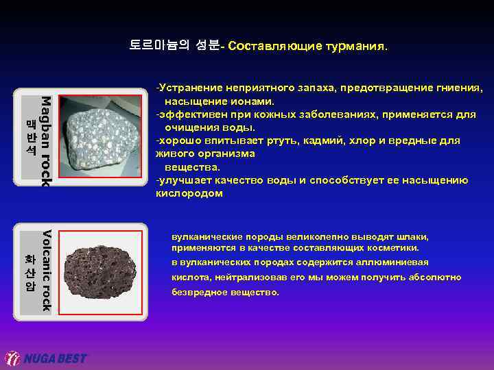 토르마늄의 성분- Составляющие турмания. 맥 반 석 Magban rock 화 산 암 Volcanic rock