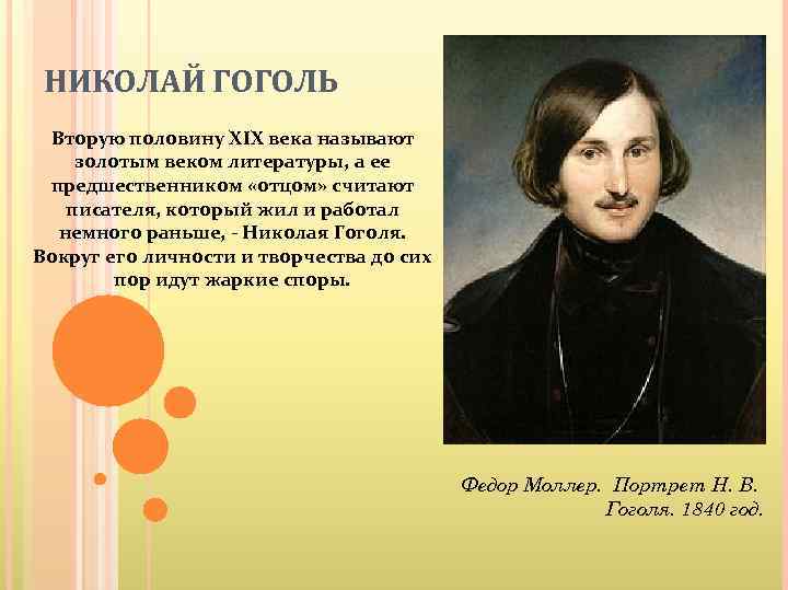 НИКОЛАЙ ГОГОЛЬ Вторую половину XIX века называют золотым веком литературы, а ее предшественником «отцом»