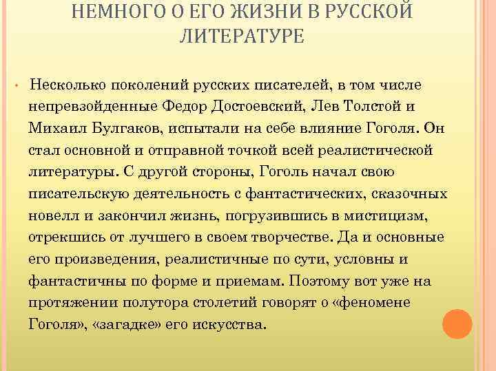 НЕМНОГО О ЕГО ЖИЗНИ В РУССКОЙ ЛИТЕРАТУРЕ • Несколько поколений русских писателей, в том