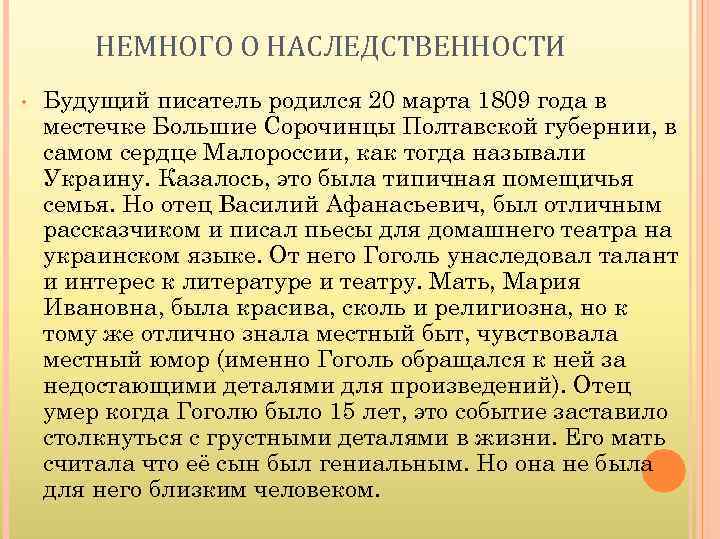 НЕМНОГО О НАСЛЕДСТВЕННОСТИ • Будущий писатель родился 20 марта 1809 года в местечке Большие