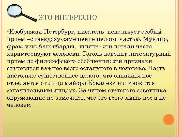ЭТО ИНТЕРЕСНО • Изображая Петербург, писатель использует особый прием –синекдоху-замещение целого частью. Мундир, фрак,
