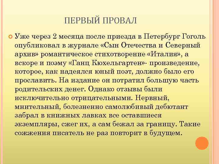 ПЕРВЫЙ ПРОВАЛ Уже через 2 месяца после приезда в Петербург Гоголь опубликовал в журнале