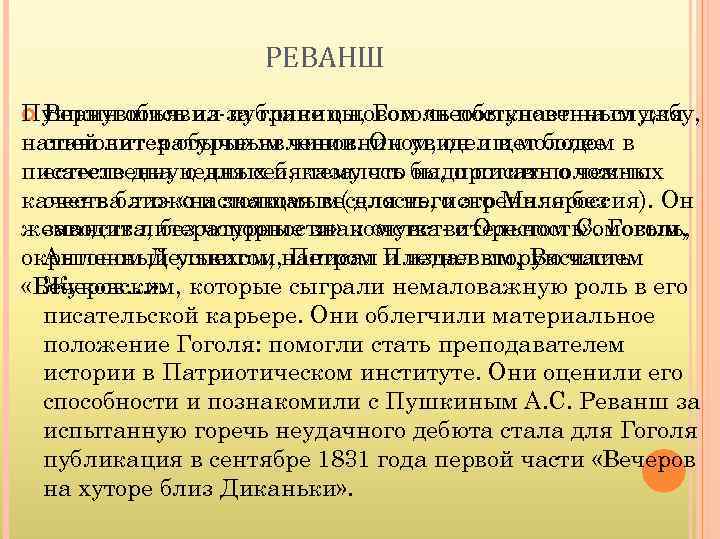 РЕВАНШ Пушкин объявил публике о новом «необыкновенным для Вернувшись из-за границы, Гоголь поступает на
