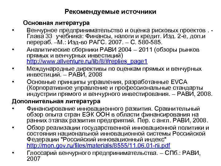Рекомендуемые источники Основная литература • Венчурное предпринимательство и оценка рисковых проектов. Глава 33 учебника: