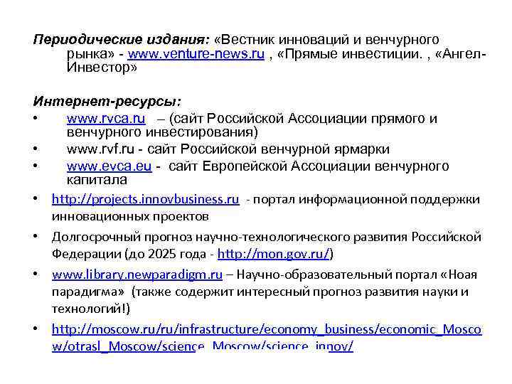 Периодические издания: «Вестник инноваций и венчурного рынка» - www. venture-news. ru , «Прямые инвестиции.