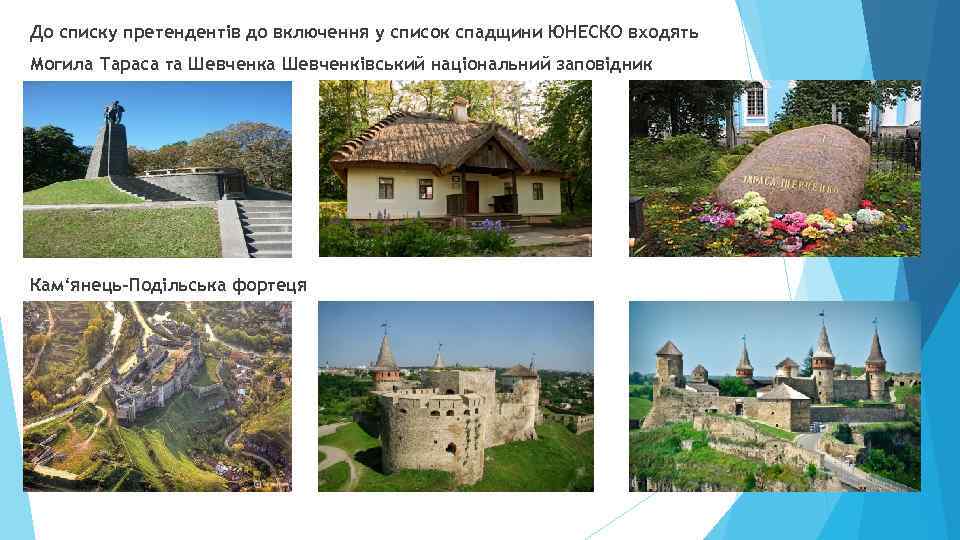 До списку претендентів до включення у список спадщини ЮНЕСКО входять Могила Тараса та Шевченківський