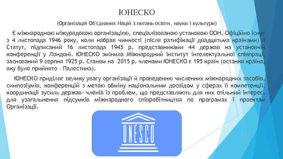 ЮНЕСКО (Організація Об'єднаних Націй з питань освіти, науки i культури) Є міжнародною міжурядовою організацією,