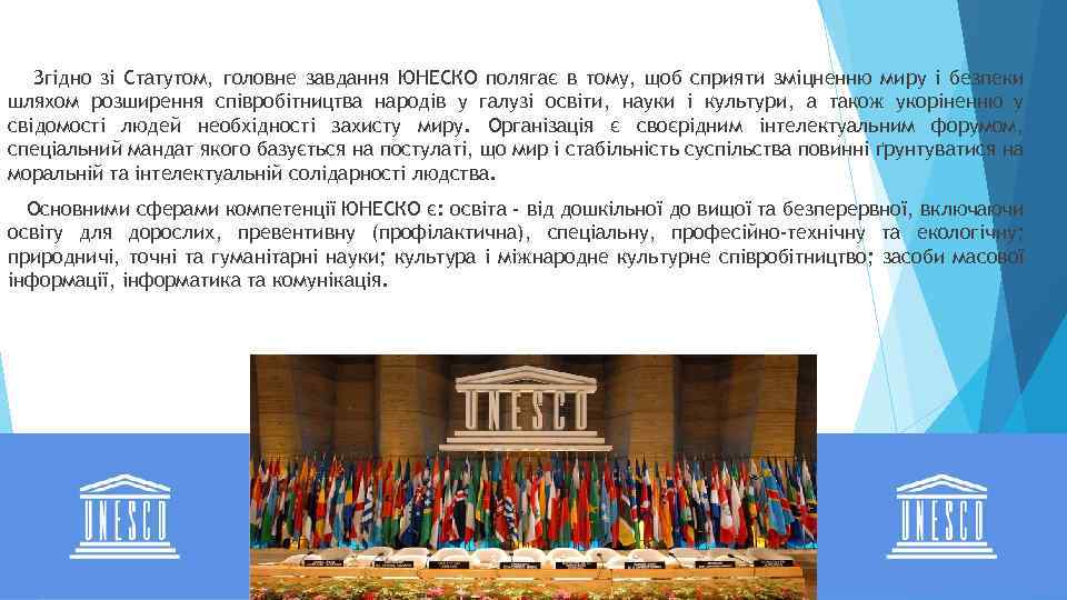 Згідно зі Статутом, головне завдання ЮНЕСКО полягає в тому, щоб сприяти зміцненню миру i