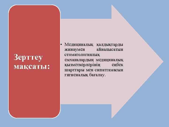Зерттеу мақсаты: • Медициналық қалдықтарды жинаумен айналысатын стоматологиялық емханалардың медициналық қызметкерлерінің еңбек шарттары мен