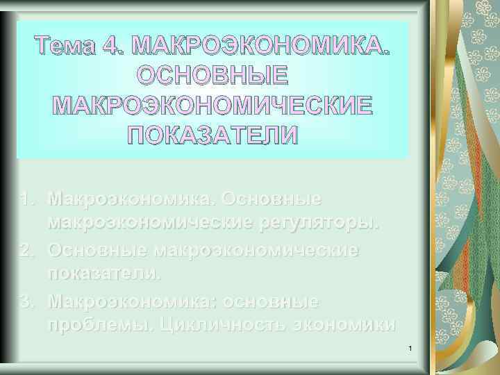 Тема 4. МАКРОЭКОНОМИКА. ОСНОВНЫЕ МАКРОЭКОНОМИЧЕСКИЕ ПОКАЗАТЕЛИ 1. Макроэкономика. Основные макроэкономические регуляторы. 2. Основные макроэкономические