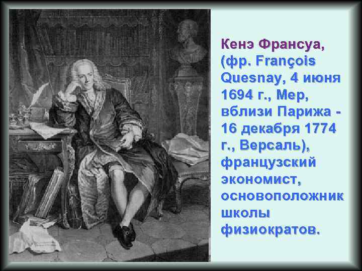 Кенэ Франсуа, (фр. François Quesnay, 4 июня 1694 г. , Мер, вблизи Парижа 16