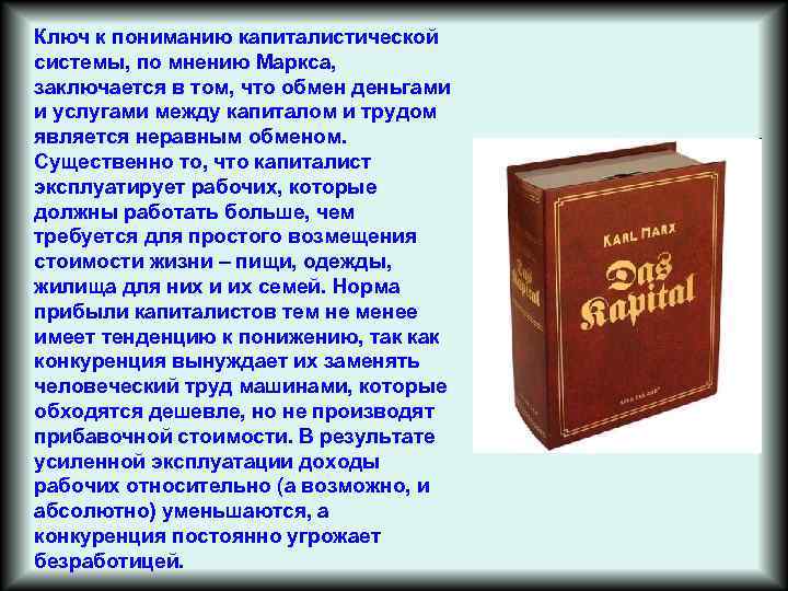 Ключ к пониманию капиталистической системы, по мнению Маркса, заключается в том, что обмен деньгами