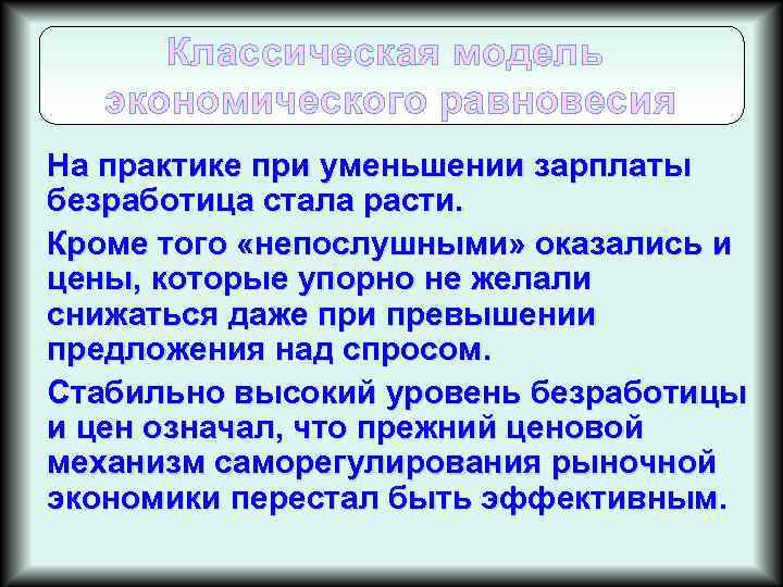 Классическая модель экономического равновесия На практике при уменьшении зарплаты безработица стала расти. Кроме того