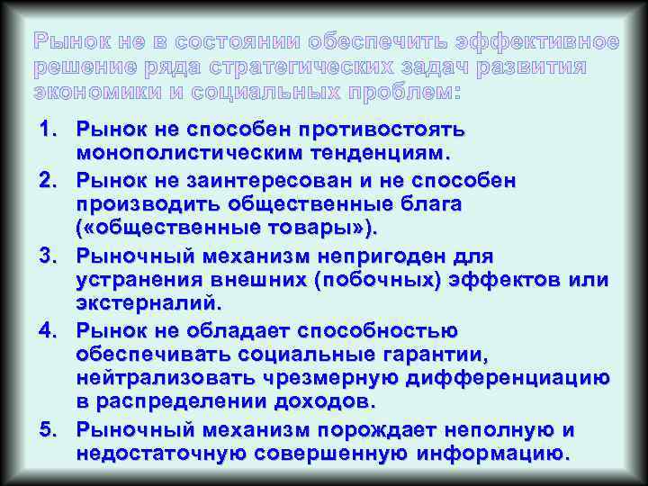 Рынок не в состоянии обеспечить эффективное решение ряда стратегических задач развития экономики и социальных