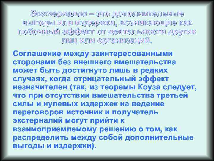 Экстерналии – это дополнительные выгоды или издержки, возникающие как побочный эффект от деятельности других