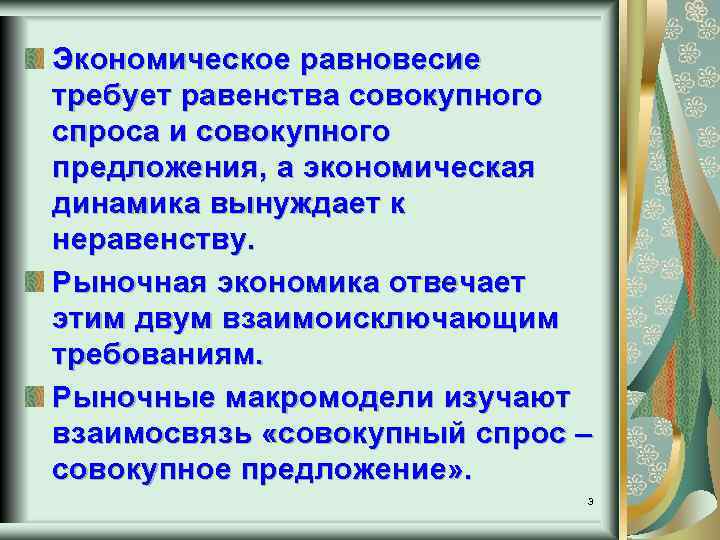 Экономическое равновесие требует равенства совокупного спроса и совокупного предложения, а экономическая динамика вынуждает к