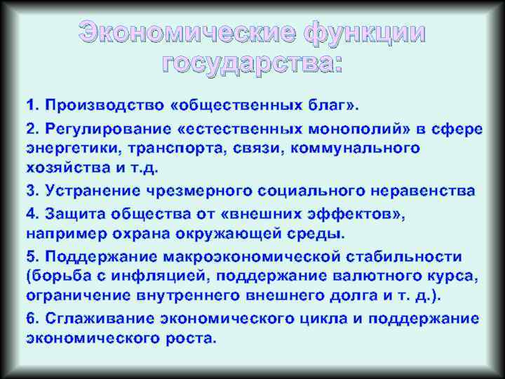 Экономические функции государства: 1. Производство «общественных благ» . 2. Регулирование «естественных монополий» в сфере