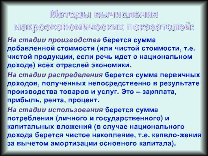 Методы вычисления макроэкономических показателей: На стадии производства берется сумма добавленной стоимости (или чистой стоимости,