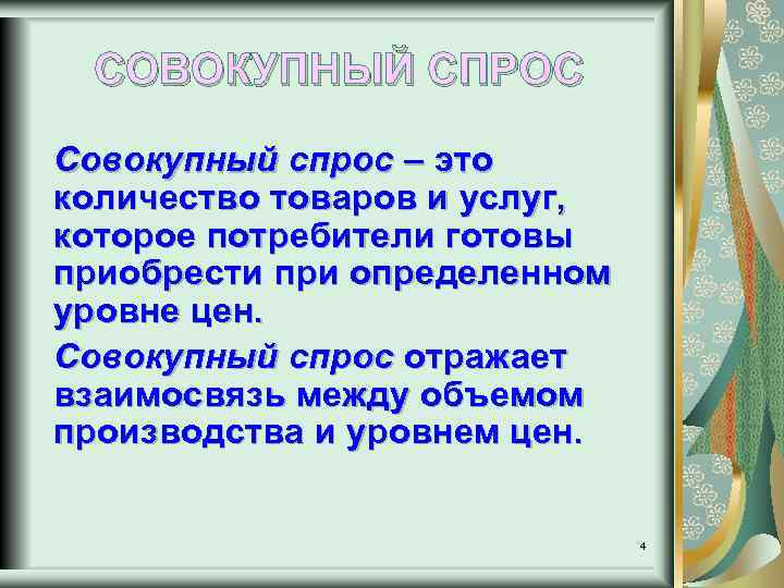 СОВОКУПНЫЙ СПРОС Совокупный спрос – это количество товаров и услуг, которое потребители готовы приобрести