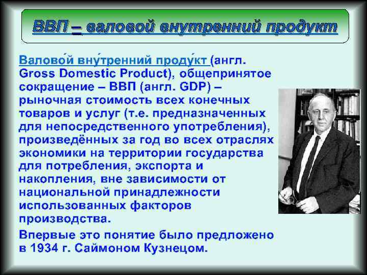 ВВП – валовой внутренний продукт Валово й вну тренний проду кт (англ. Gross Domestic