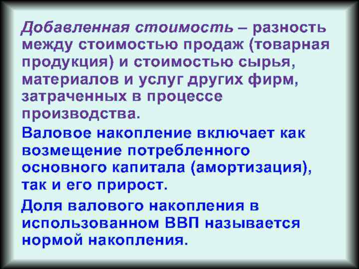 Добавленная стоимость – разность между стоимостью продаж (товарная продукция) и стоимостью сырья, материалов и