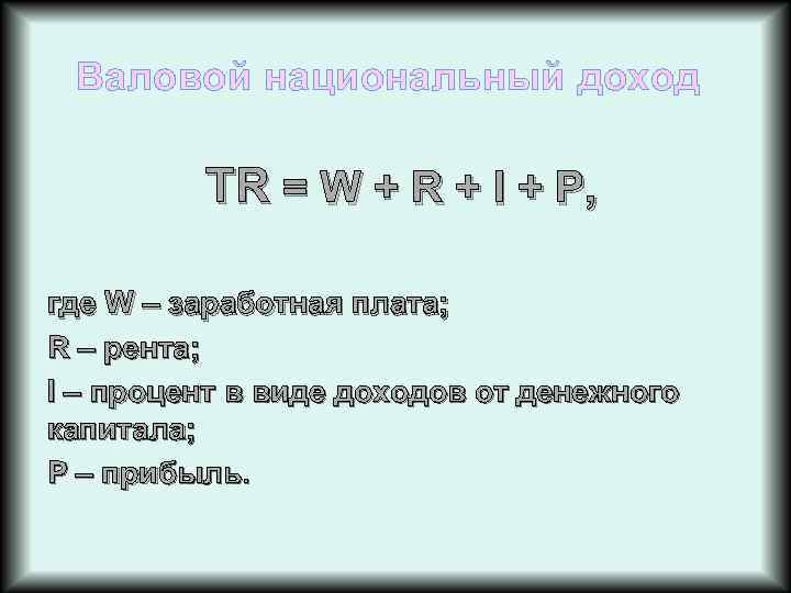 Валовой национальный доход TR = W + R + I + Р, где W