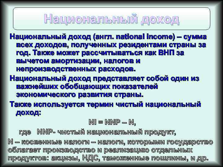 Национальный доход (англ. national income) – сумма всех доходов, полученных резидентами страны за год.