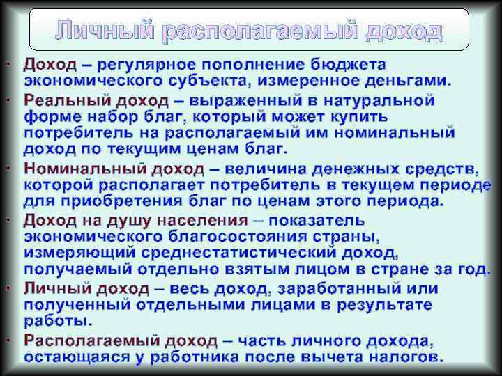 Личный располагаемый доход • Доход – регулярное пополнение бюджета экономического субъекта, измеренное деньгами. •