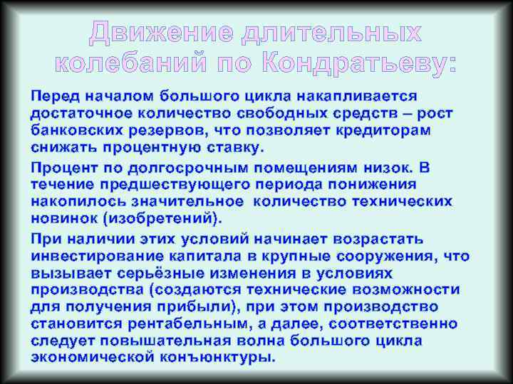 Движение длительных колебаний по Кондратьеву: Перед началом большого цикла накапливается достаточное количество свободных средств