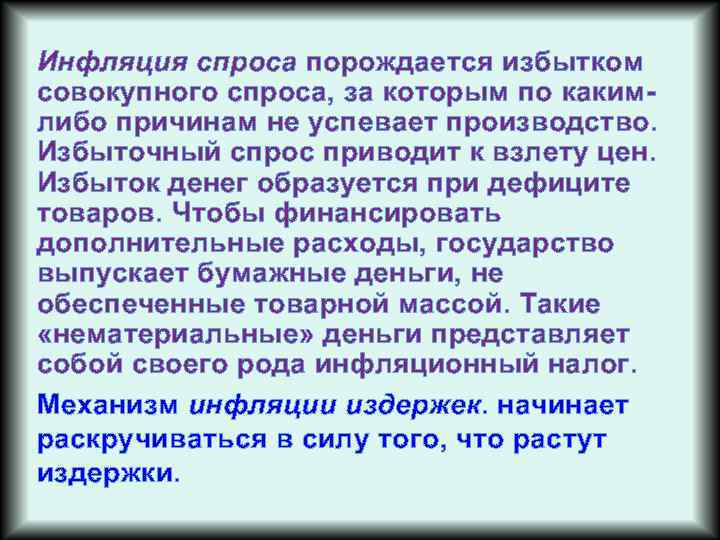 Инфляция спроса порождается избытком совокупного спроса, за которым по каким либо причинам не успевает