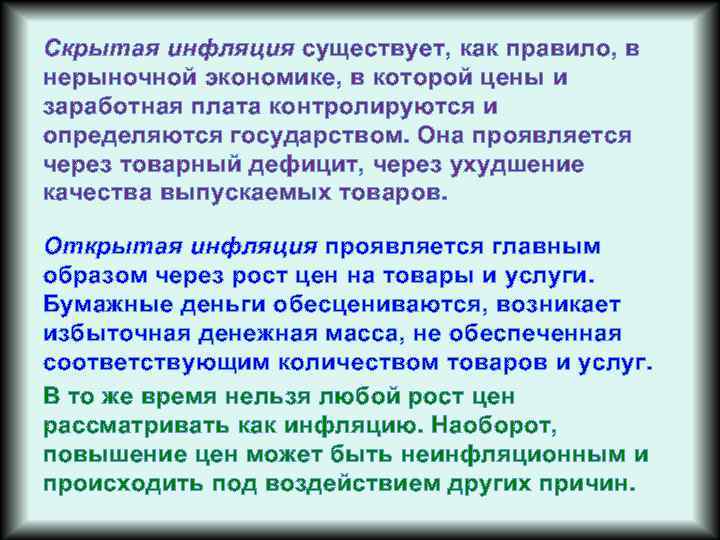 Скрытая инфляция существует, как правило, в нерыночной экономике, в которой цены и заработная плата