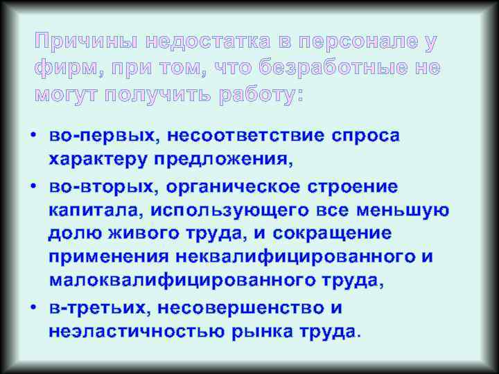 Причины недостатка в персонале у фирм, при том, что безработные не могут получить работу: