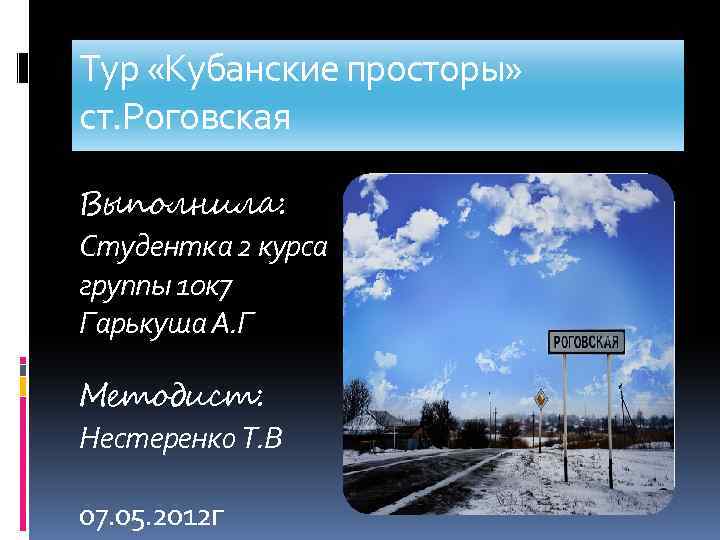 Тур «Кубанские просторы» ст. Роговская Выполнила: Студентка 2 курса группы 10 к 7 Гарькуша