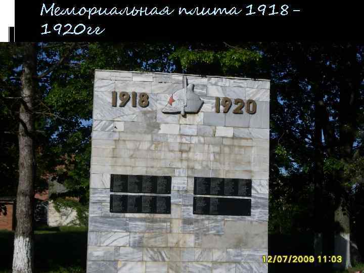 Мемориальная плита 19181920 гг 