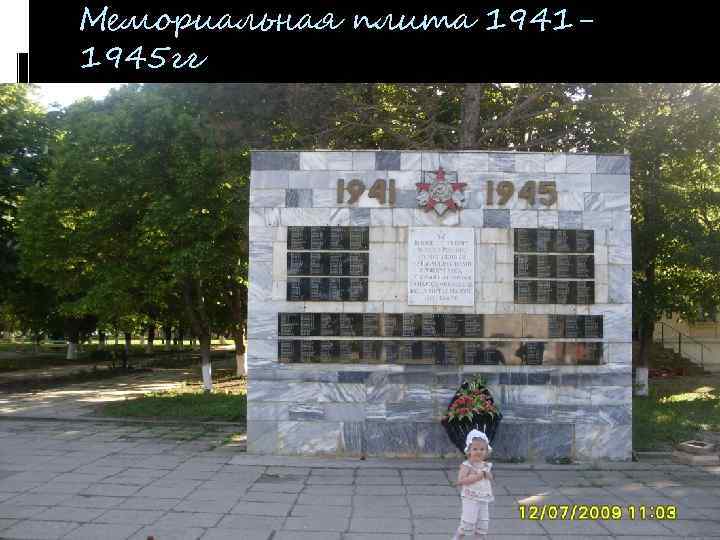 Мемориальная плита 19411945 гг 