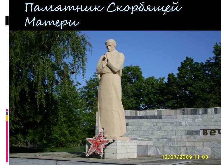 Памятник Скорбящей Матери 
