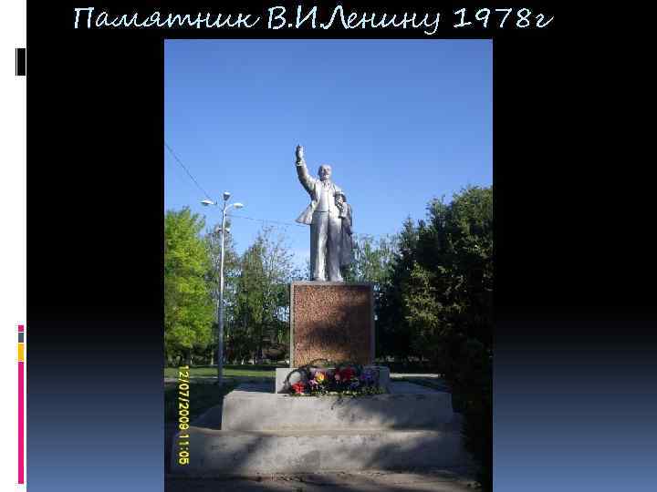 Памятник В. И. Ленину 1978 г 