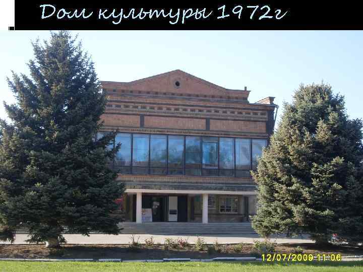 Дом культуры 1972 г 