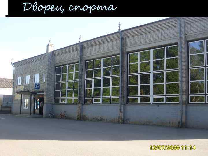 Дворец спорта 