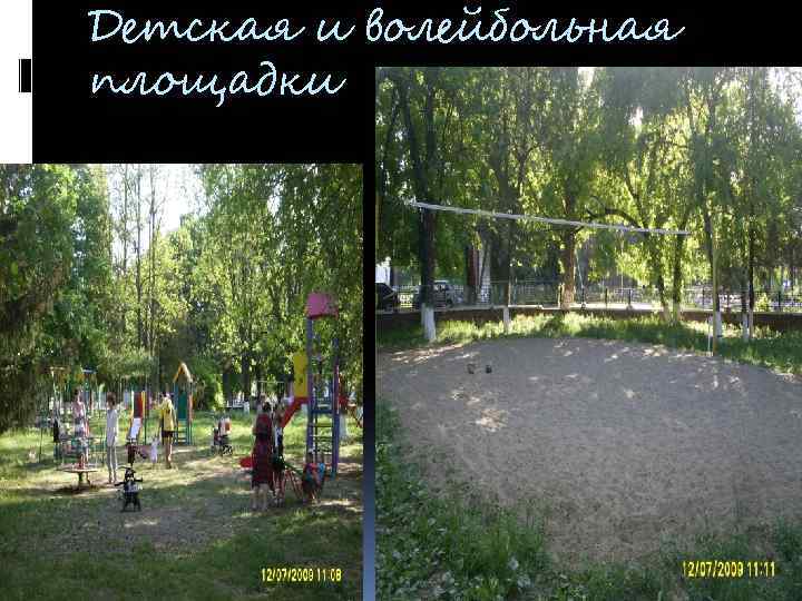 Детская и волейбольная площадки 