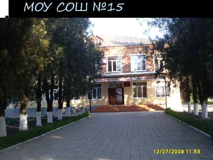 МОУ СОШ № 15 